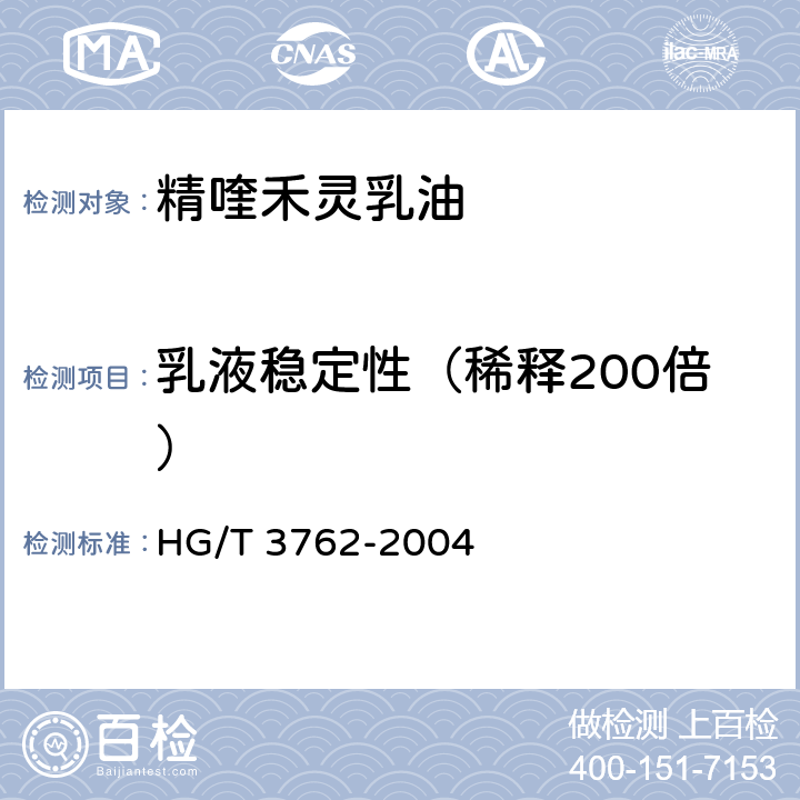 乳液稳定性（稀释200倍） 精喹禾灵乳油 HG/T 3762-2004 4.6