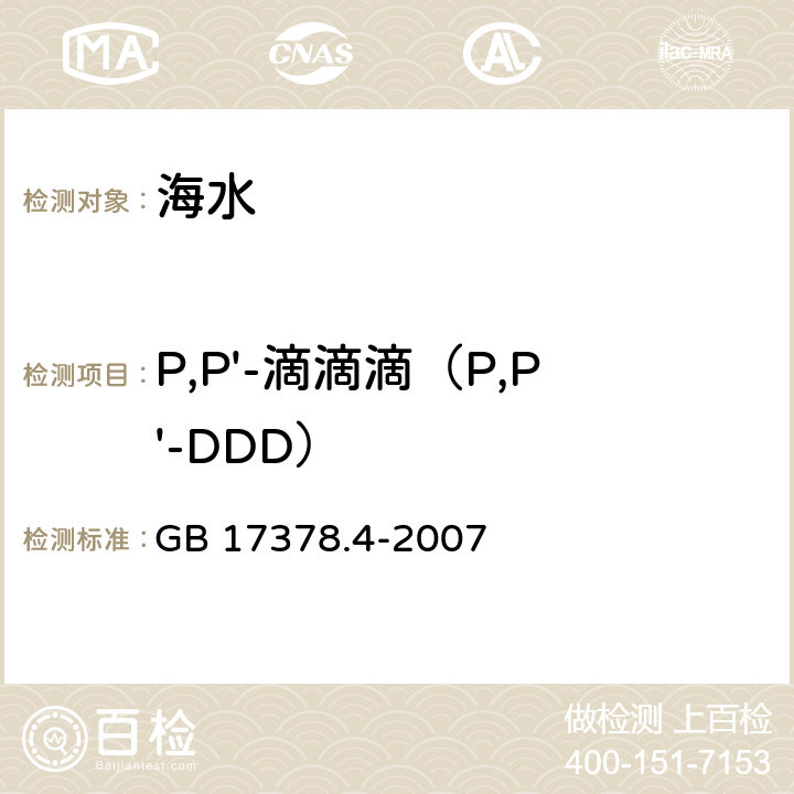 P,P'-滴滴滴（P,P'-DDD） 海洋监测规范 第4部分：海水分析 GB 17378.4-2007 14