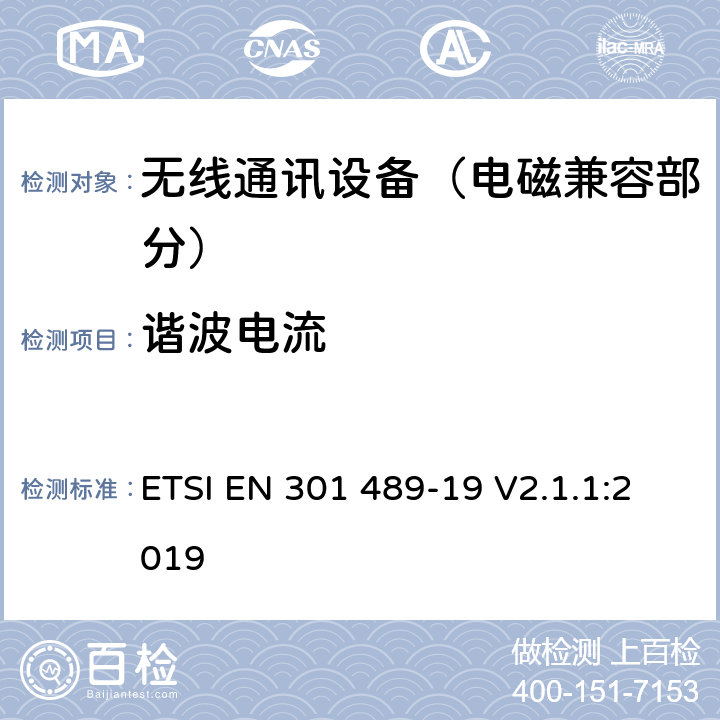 谐波电流 射频设备的电磁兼容性（EMC）标准；第19部分：只接收工作在1.5GHz波段提供数据通信的移动地面站和工作在RNSS波段(ROGNSS)提供定位、导航和定时数据的全球导航卫星系统接收机的特定条件;涵盖指令2014/53/EU第3.1(b)条基本要求的协调标准 ETSI EN 301 489-19 V2.1.1:2019 7.1