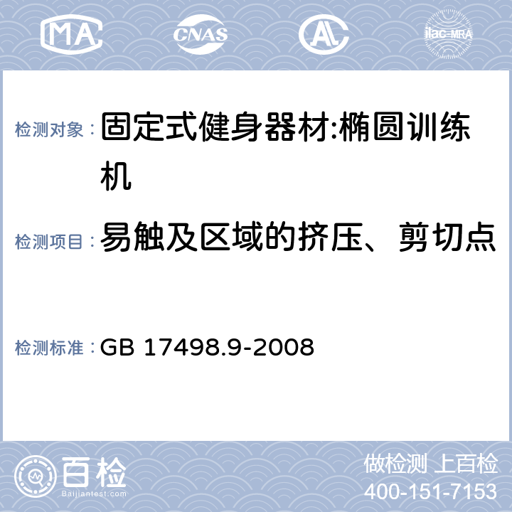 易触及区域的挤压、剪切点 固定式健身器材第9部分：椭圆训练机 附加的特殊安全要求和试验方法 GB 17498.9-2008 5.2.1/6.2