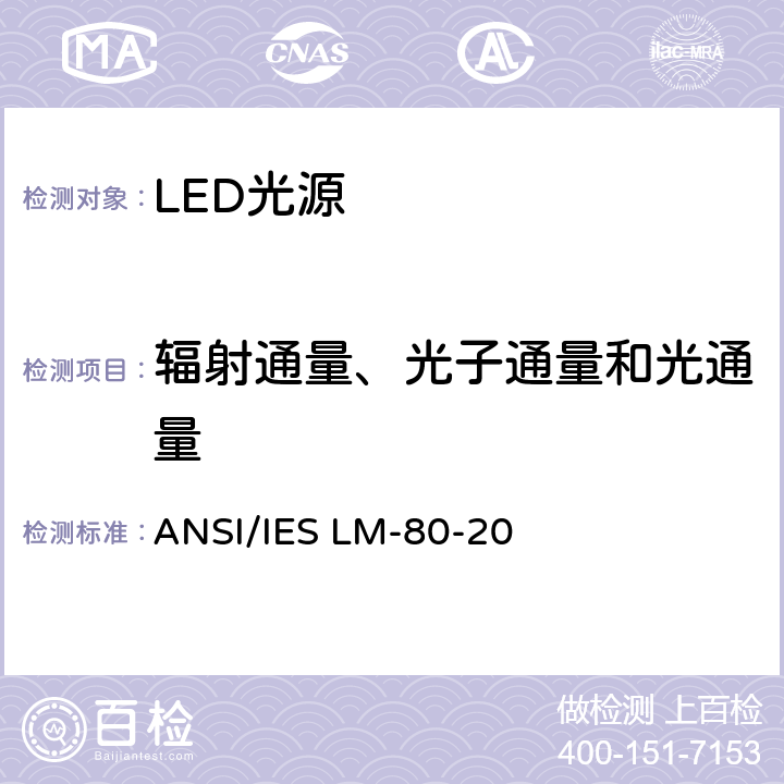 辐射通量、光子通量和光通量 LED封装，阵列和模组的光通和颜色维持率测量方法 ANSI/IES LM-80-20 6.1