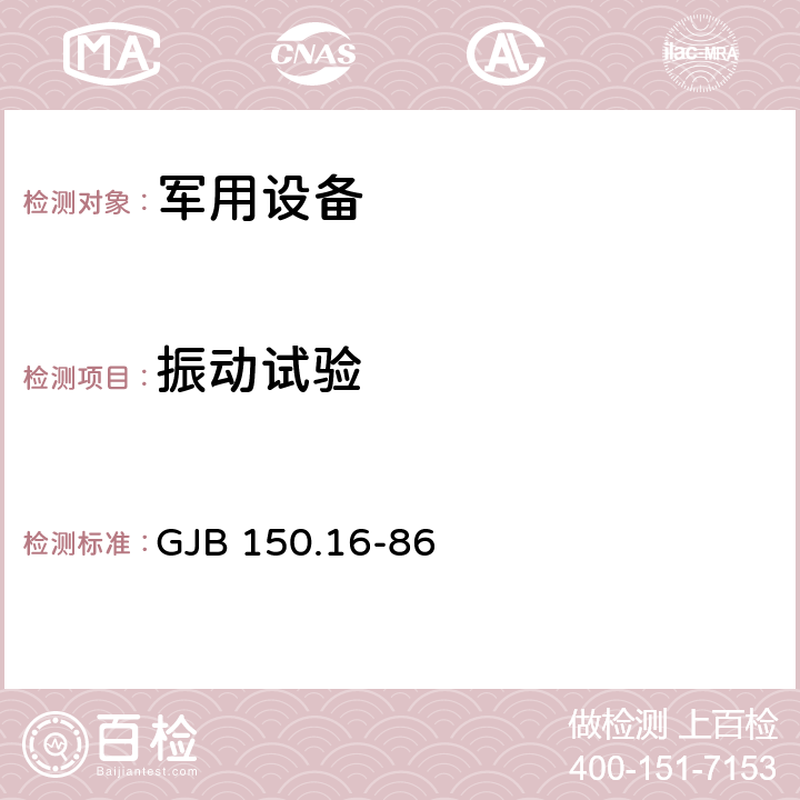 振动试验 军用设备环境试验方法 振动试验 GJB 150.16-86