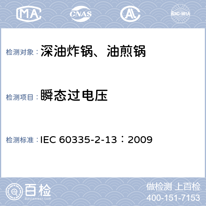 瞬态过电压 家用和类似用途电器的安全 深油炸锅、油煎锅及类似器具的特殊要求 IEC 60335-2-13：2009 14