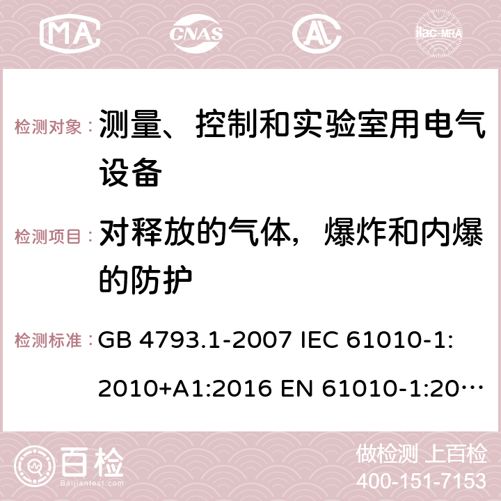 对释放的气体，爆炸和内爆的防护 测量、控制和实验室用电气设备的安全要求 第1部分：通用要求 GB 4793.1-2007 IEC 61010-1:2010+A1:2016 EN 61010-1:2010+A1:2019 BS EN 61010-1:2010+A1:2019 AS 61010.1:2003 13