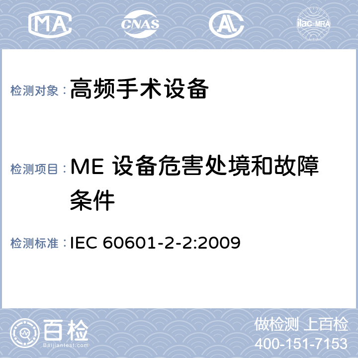 ME 设备危害处境和故障条件 医用电气设备 第2-2部分：高频手术设备和高频手术设备附件的基本性能与基本安全专用要求 IEC 60601-2-2:2009 201.13