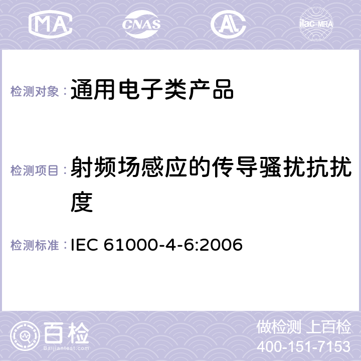 射频场感应的传导骚扰抗扰度 电磁兼容 试验和测量技术 射频场感应的传导骚扰抗扰度 IEC 61000-4-6:2006