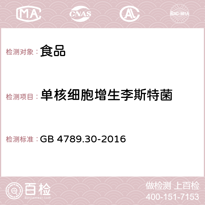 单核细胞增生李斯特菌 食品安全国家标准 食品微生物学检验 单核细胞增生李斯特菌检验 GB 4789.30-2016