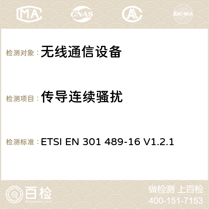 傳導連續騷擾 無線通信設備電磁兼容性要求和測量方法第16部分：移動模擬蜂窩無線通信設備 ETSI EN 301 489-16 V1.2.1 7.1