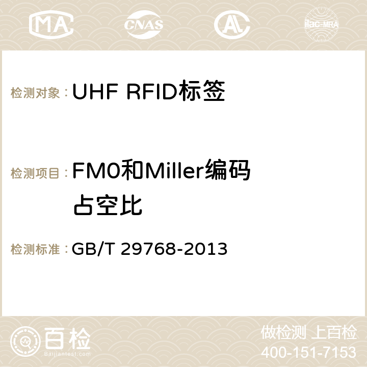 FM0和Miller编码占空比 信息技术 射频识别 800/900MHz 空中接口协议 GB/T 29768-2013 5.3