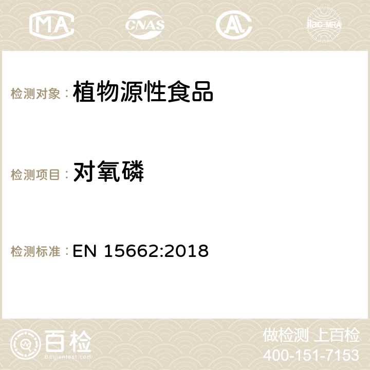 對氧磷 植物源性食品 - 乙腈提取/分配和分散SPE凈化后使用以GC和LC為基礎(chǔ)的分析技術(shù)測定農(nóng)藥殘留的多種方法 - 模塊化QuEChERS方法 EN 15662:2018