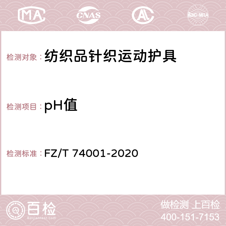 pH值 纺织品针织运动护具 FZ/T 74001-2020 7.1.2