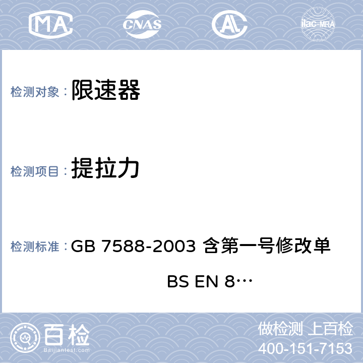 提拉力 电梯制造与安装安全规范（含第一号修改单） GB 7588-2003 含第一号修改单 BS EN 81-1:1998+A3：2009 9.9.4, F4.2.2.3.3