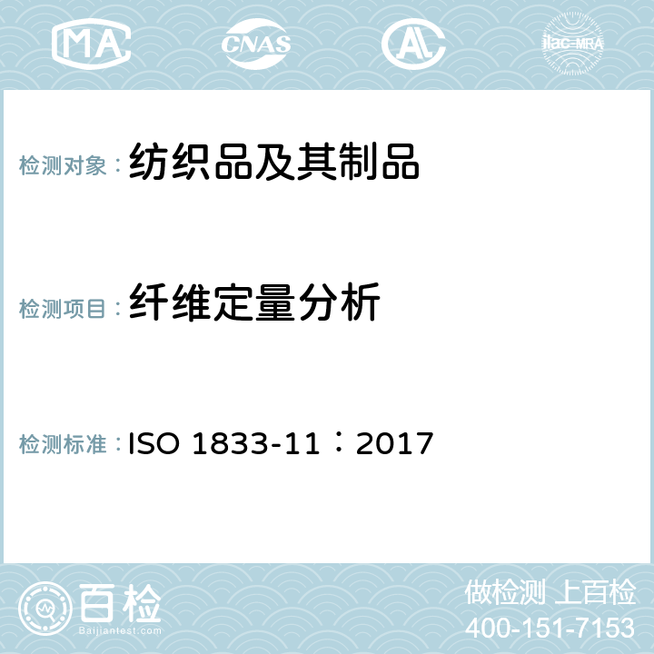 纤维定量分析 纺织品 定量化学分析 第11部分：纤维素纤维与聚酯纤维的混合物 （硫酸法） ISO 1833-11：2017