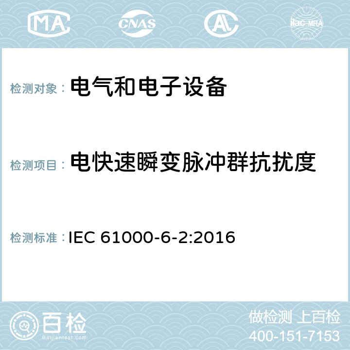 电快速瞬变脉冲群抗扰度 电磁兼容通用标准工业环境中的抗扰度试验 IEC 61000-6-2:2016 8