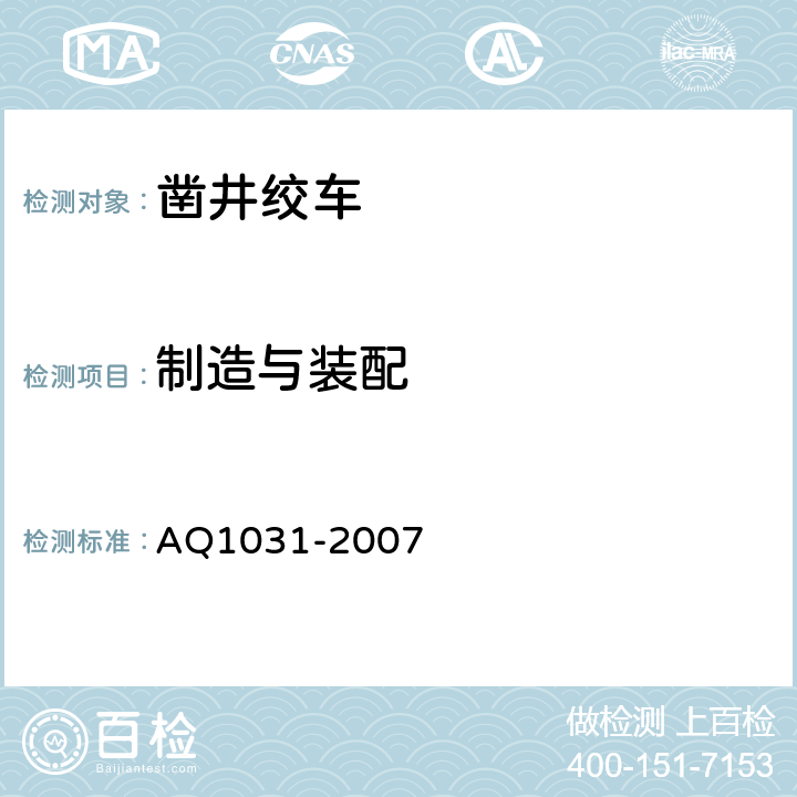 制造与装配 煤矿用凿井绞车安全检验规范 AQ1031-2007 6.1