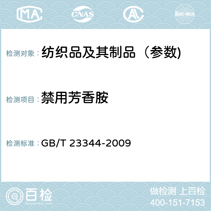 禁用芳香胺 GB/T 23344-2009 纺织品 4-氨基偶氮苯的测定