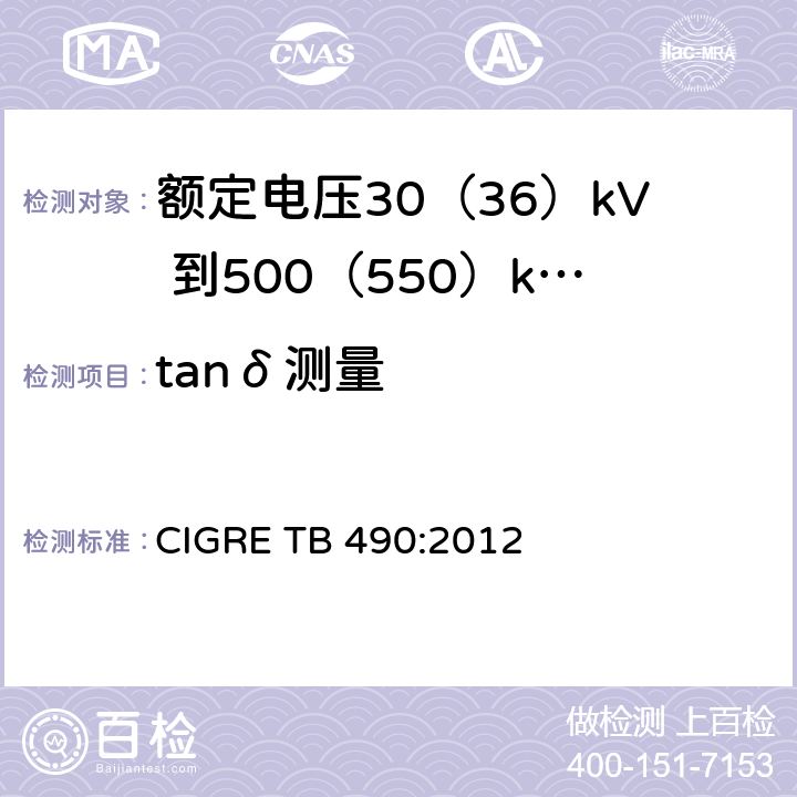 tanδ测量 额定电压30（36）kV 到500（550）kV大长度挤出绝缘海底电缆 推荐试验规范 CIGRE TB 490:2012 8.8(b)