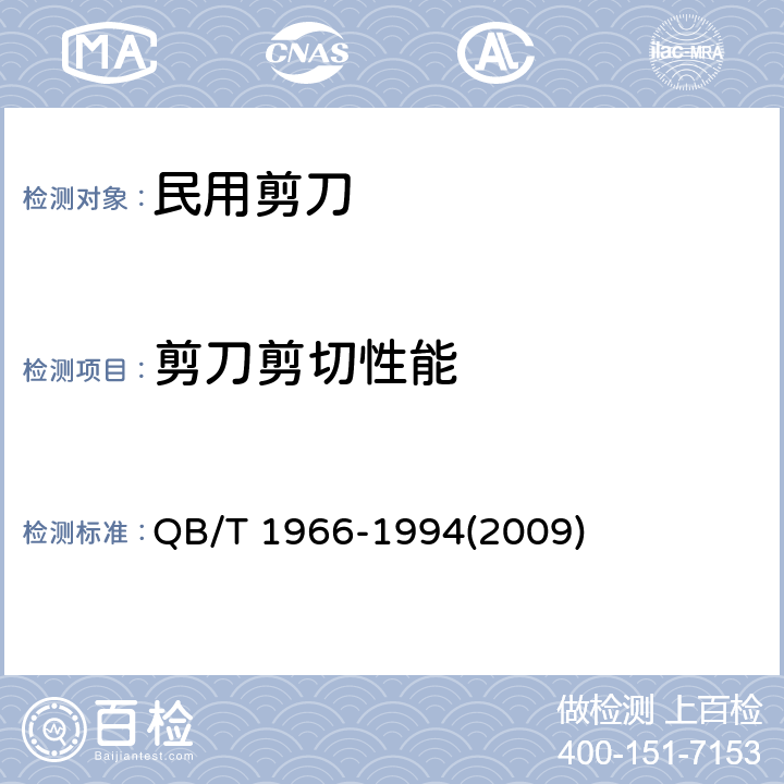 剪刀剪切性能 民用剪刀 QB/T 1966-1994(2009) 5.3