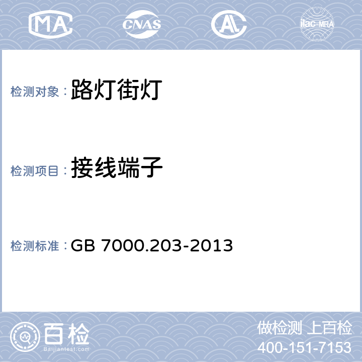 接线端子 灯具第2-3部分:特殊要求道路与街路照明灯具安全要求 GB 7000.203-2013 9