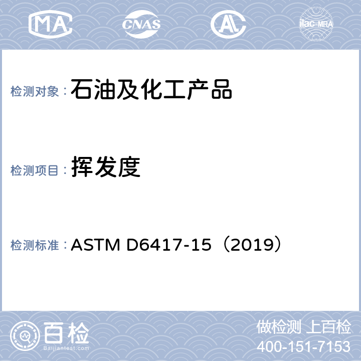 挥发度 用气相色谱法测定发动机油挥发性的试验方法 ASTM D6417-15（2019）