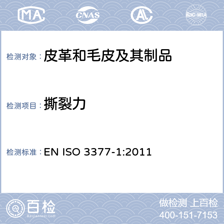 撕裂力 皮革 物理和机械试验 撕裂力的测定 第1部分:单边撕裂 EN ISO 3377-1:2011