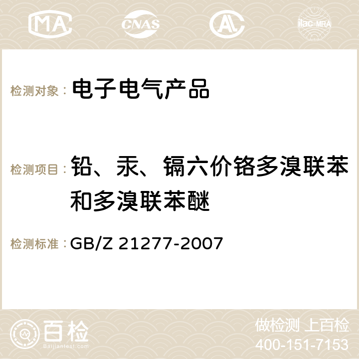 铅、汞、镉六价铬多溴联苯和多溴联苯醚 电子电气产品中限用物质铅、汞、铬、镉和溴的快速筛选 X射线荧光光谱法 GB/Z 21277-2007