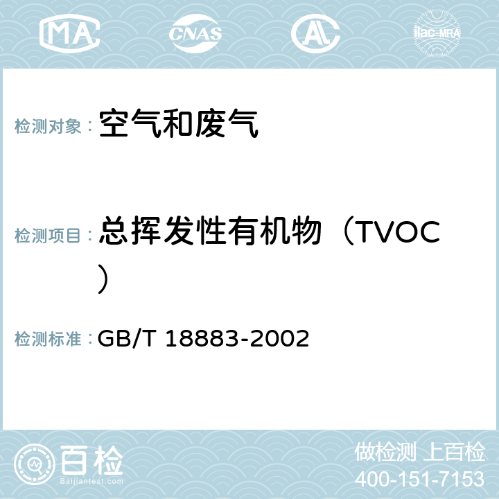 总挥发性有机物（TVOC） 室内空气中总挥发性有机物（TVOC）的检验方法 热解析毛细管气相色谱法 GB/T 18883-2002 附录C