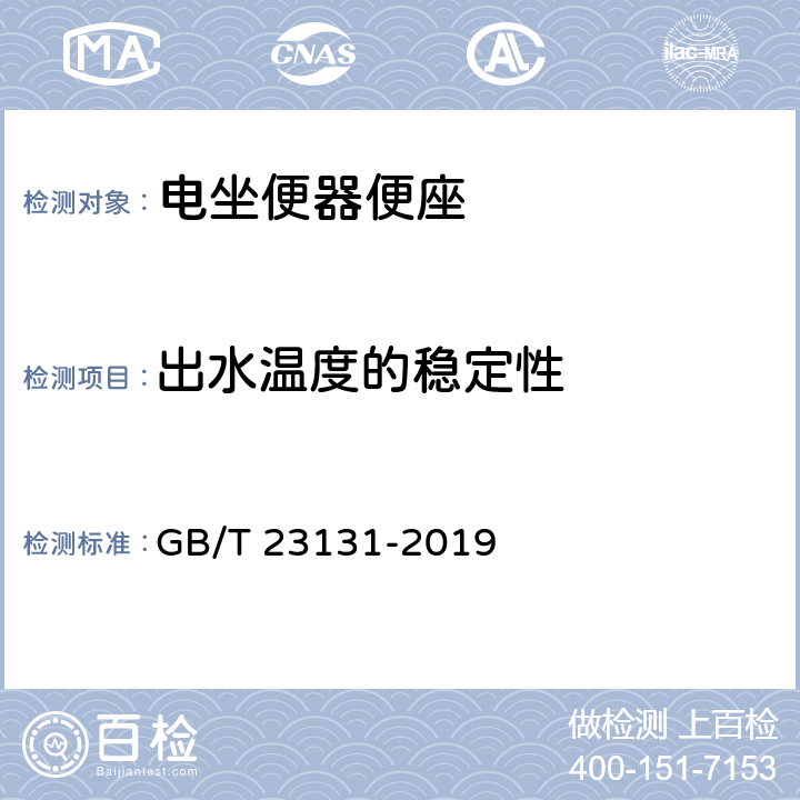 出水温度的稳定性 《家用和类似用途电坐便器便座》 GB/T 23131-2019 （6.2.3）