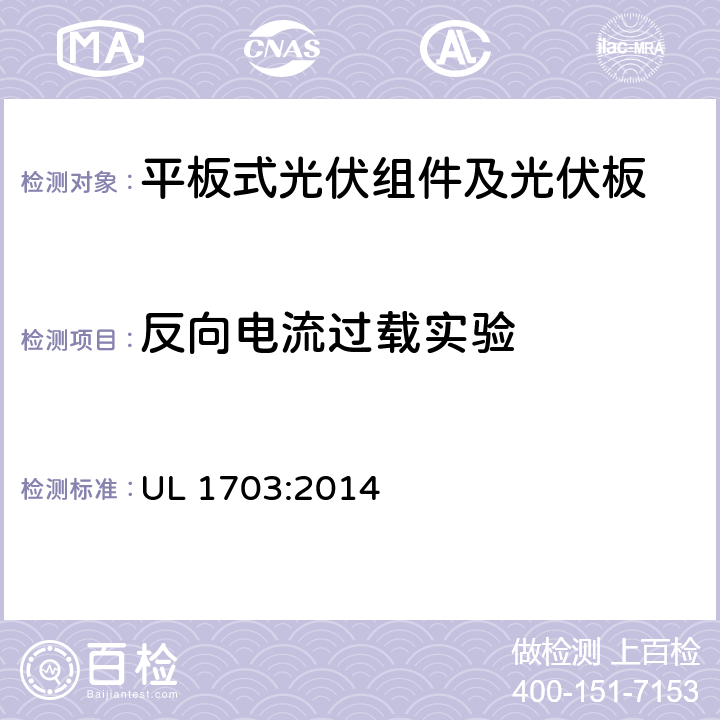 反向电流过载实验 平板式光伏组件及光伏板的安全标准 UL 1703:2014 28