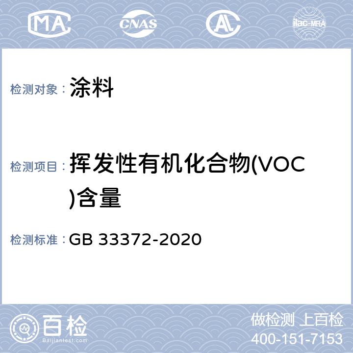 挥发性有机化合物(VOC)含量 胶粘剂挥发性有机化合物限量 GB 33372-2020
