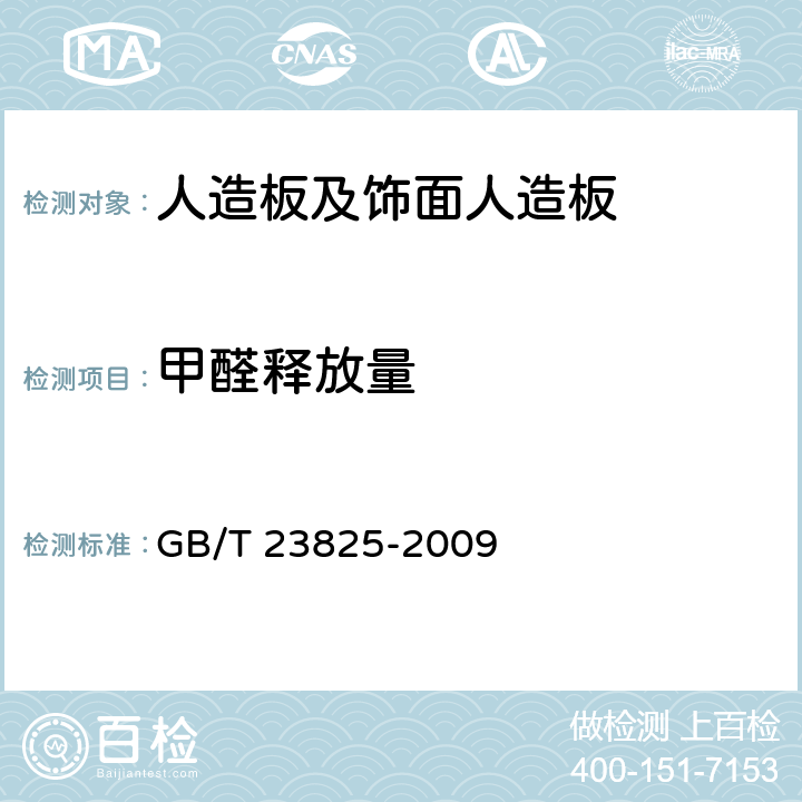 甲醛释放量 人造板及其制品中甲醛释放量测定-气体分析法 GB/T 23825-2009 6、7、8