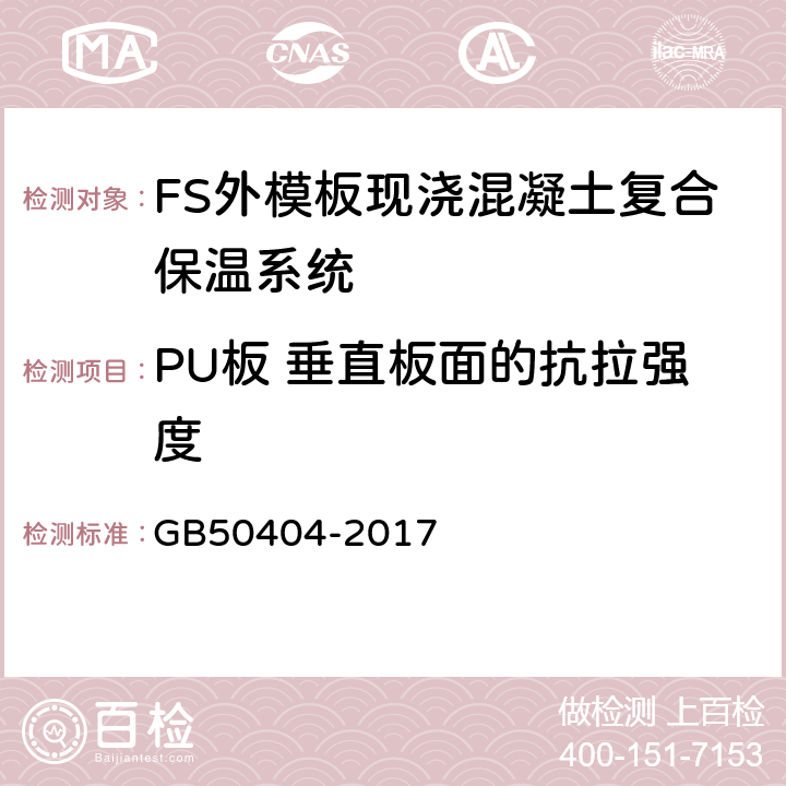 PU板 垂直板面的抗拉强度 GB 50404-2017 硬泡聚氨酯保温防水工程技术规范（附条文说明）