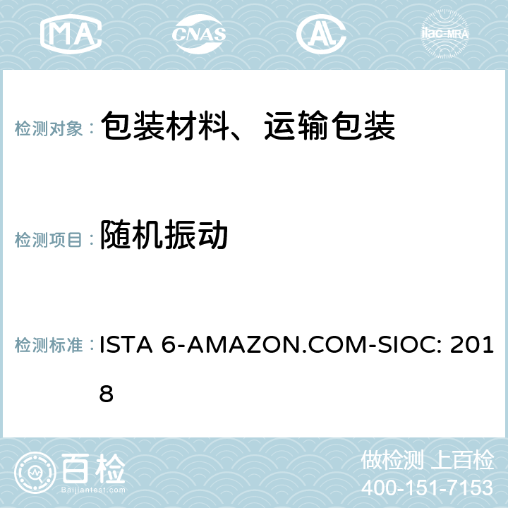 随机振动 Amazon-SIOC 物流系统的包装件 ISTA 6-AMAZON.COM-SIOC: 2018 单元 12,13,14