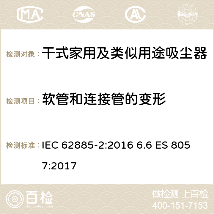 软管和连接管的变形 表面清洁器具第2部分：干式家用吸尘器的性能测试方法 IEC 62885-2:2016 6.6 ES 8057:2017 6.6