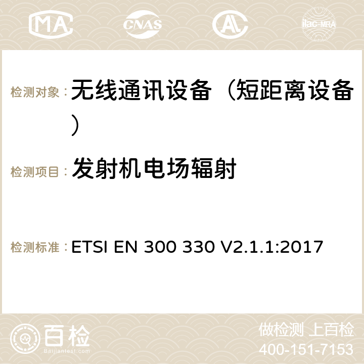 发射机电场辐射 短距离设备(SRD)；频率范围从9kHz至25MHz的射频设备和频率范围从9kHz至30MHz的感应回路系统；涵盖指令2014/53/EU第3.2条基本要求的协调标准 ETSI EN 300 330 V2.1.1:2017 4.3.6