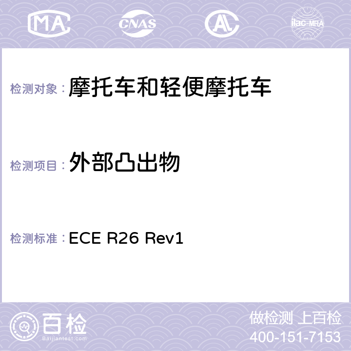 外部凸出物 关于就外部凸出物方面批准车辆的统一规定《关于就外部凸出物方面批准车辆的统一规定》ECE R26 Rev1 ECE R26 Rev1