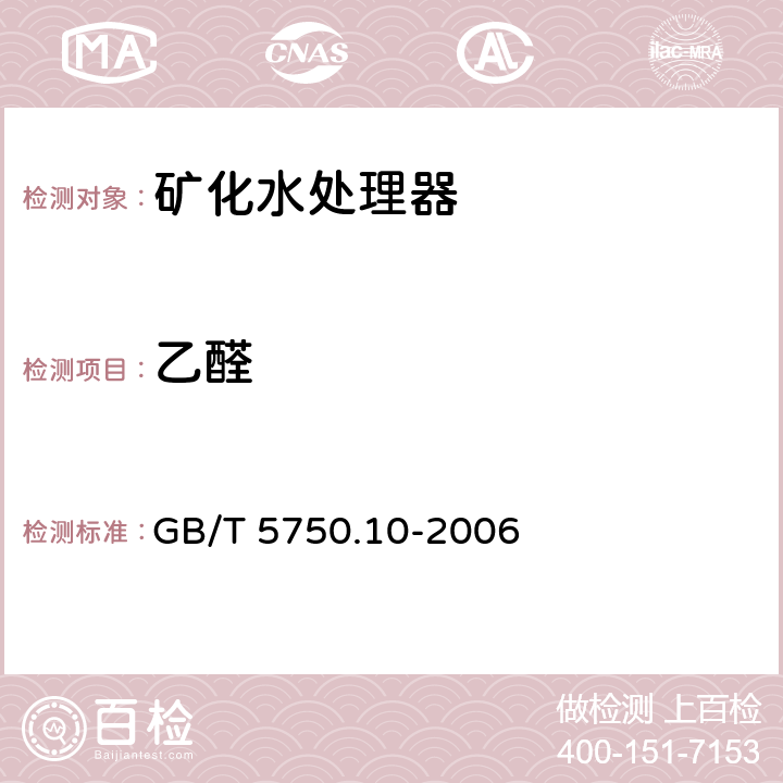 乙醛 生活饮用水标准检验方法 消毒副产物指标(7.1 气相色谱法) GB/T 5750.10-2006