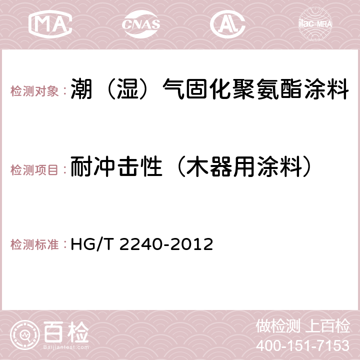 耐冲击性（木器用涂料） HG/T 2240-2012 潮(湿)气固化聚氨酯涂料(单组分)