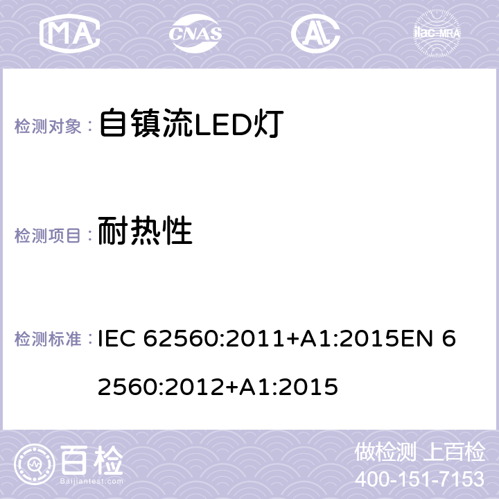耐热性 普通照明用50V以上自镇流LED灯 安全要求 IEC 62560:2011+A1:2015
EN 62560:2012+A1:2015 11