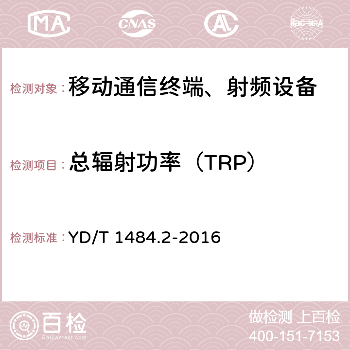 总辐射功率（TRP） YD/T 1484.2-2016 无线终端空间射频辐射功率和接收机性能测量方法 第2部分：GSM无线终端