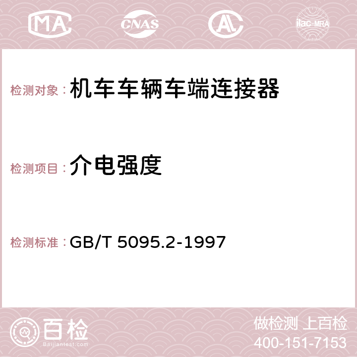 介电强度 电子设备用机电元件基本实验规程及测量方法 第2部分：一般检查、电连续性和接触电阻测试、绝缘试验和电压应力试验 GB/T 5095.2-1997 12