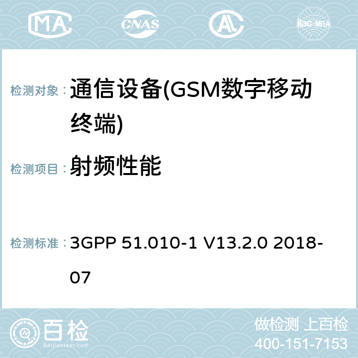 射频性能 数字蜂窝电信系统（phase 2＋）（GSM）;移动台（MS）一致性规范；第1部分：一致性规范 3GPP 51.010-1 V13.2.0 2018-07