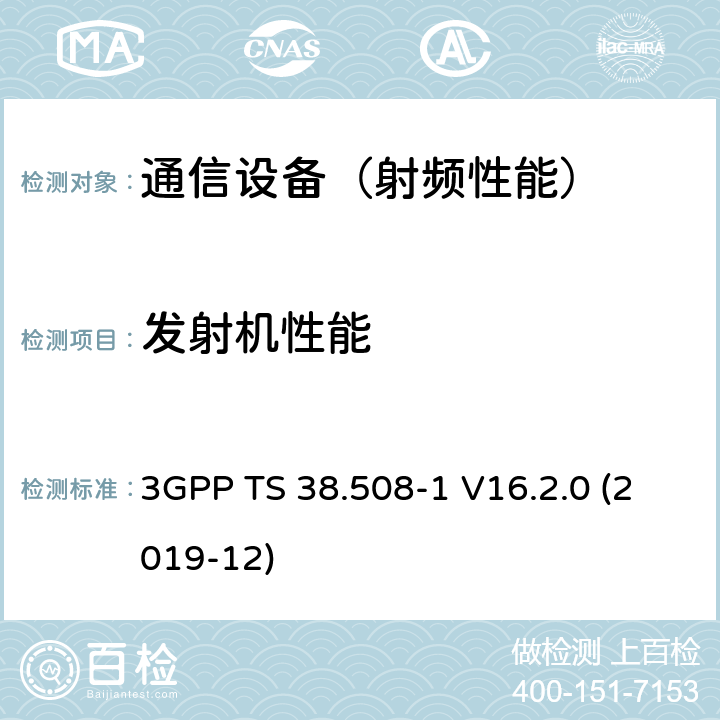 发射机性能 3GPP TS 38.508 第三代合作组织; 分组无线接入网技术规范; 5 GS; 用户设备(UE)一致性规范; 第1部分:通用测试环境 (版本16) -1 V16.2.0 (2019-12)