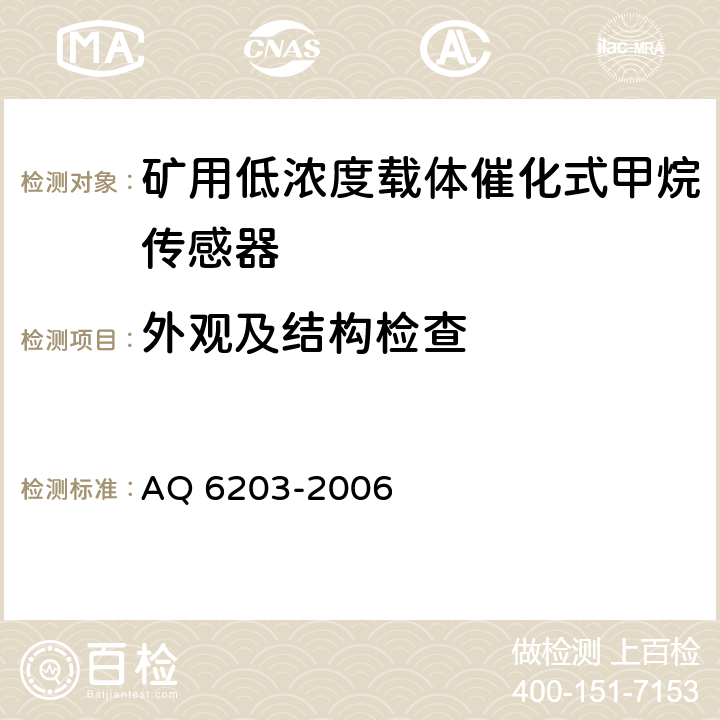 外观及结构检查 煤矿用低浓度载体催化式甲烷传感器 AQ 6203-2006 5.3