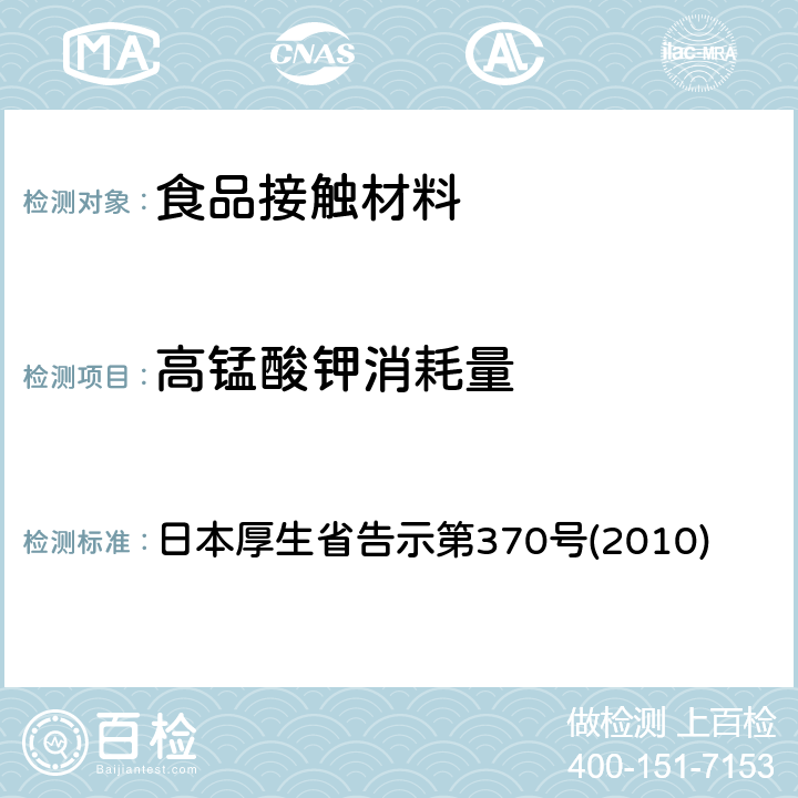 高锰酸钾消耗量 《食品、器具、容器和包装、玩具、清洁剂的标准和检测方法2008 》 日本厚生省告示第370号(2010)