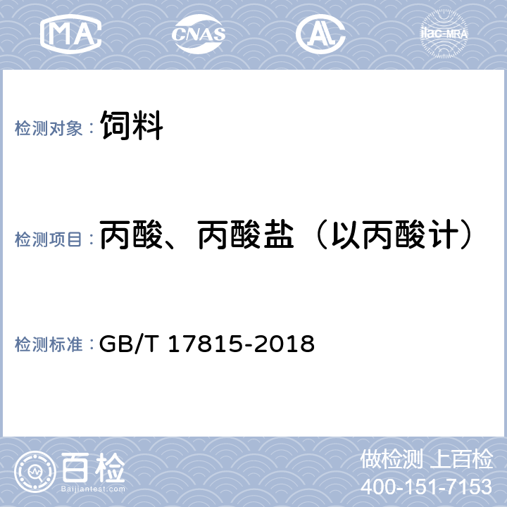 丙酸、丙酸盐（以丙酸计） GB/T 17815-2018 饲料中丙酸、丙酸盐的测定