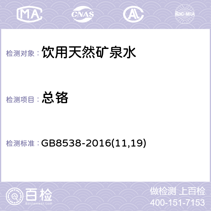 总铬 《食品安全国家标准 饮用天然矿泉水检验方法》 GB8538-2016(11,19)