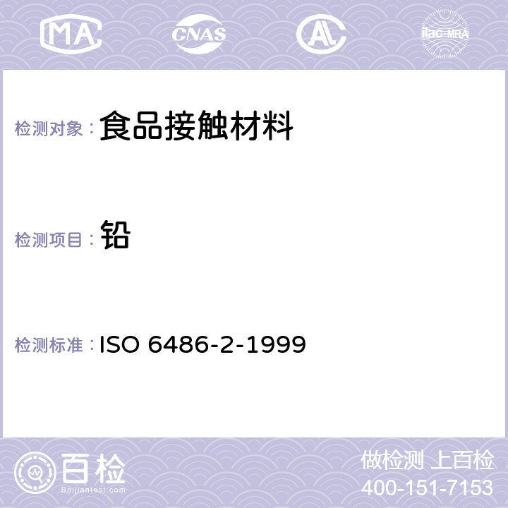 铅 与食物接触的陶瓷制品、玻璃陶瓷制品和玻璃餐具 铅、镉溶出量 第2部分 允许极限 ISO 6486-2-1999