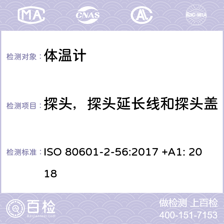 探头，探头延长线和探头盖 医用电气设备 第2-56部分：临床体温计的基本性能和基本安全专用要求 ISO 80601-2-56:2017 +A1: 2018 201.103