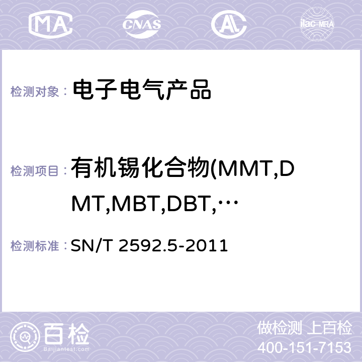 有機錫化合物(MMT,DMT,MBT,DBT,TBT,MOT,DOT,TOT,TPhT) 電子電器產品中有機錫化合物的測定 第5部分：氣相色譜-質譜法 SN/T 2592.5-2011